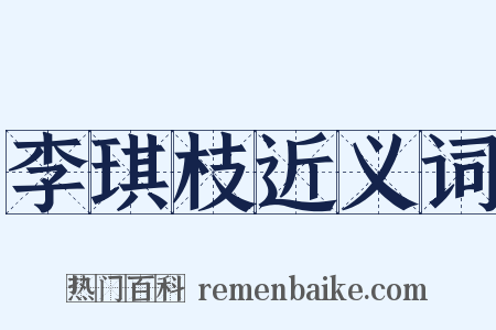 李琪枝近义词是什么意思的图片